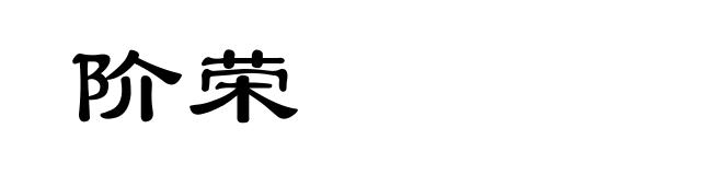 阶荣
