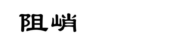 阻峭