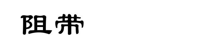 阻带