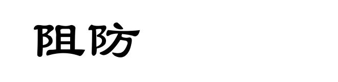 阻防