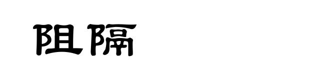 阻隔