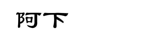 阿下