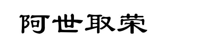 阿世取荣