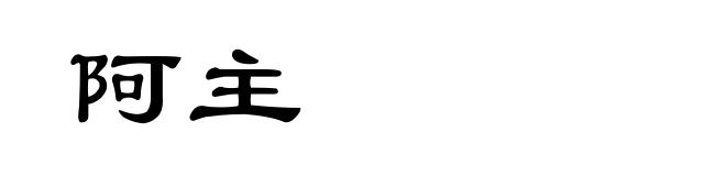 阿主