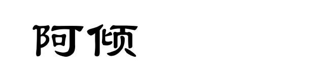 阿倾