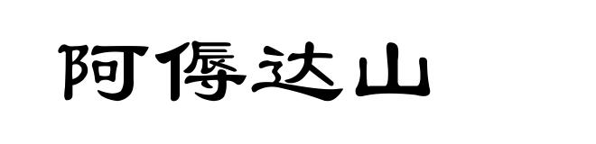 阿傉达山