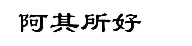 阿其所好