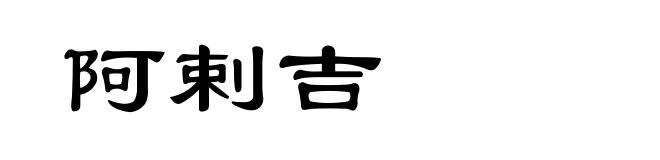 阿剌吉