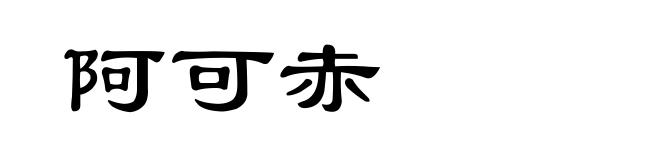 阿可赤