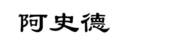 阿史德