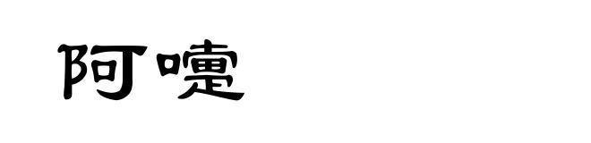 阿嚏
