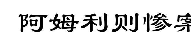 阿姆利则惨案