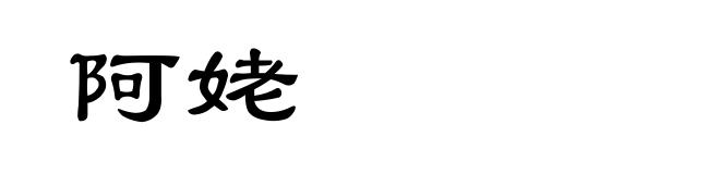 阿姥