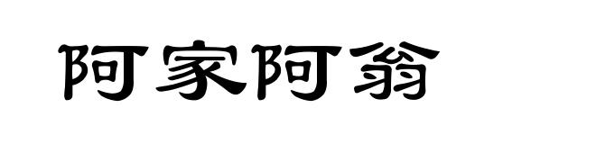 阿家阿翁