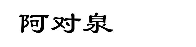 阿对泉