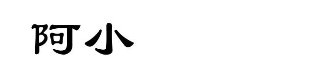 阿小