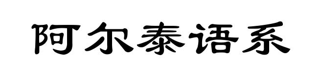 阿尔泰语系