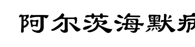 阿尔茨海默病