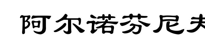 阿尔诺芬尼夫妇像
