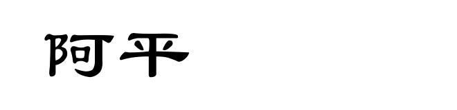 阿平