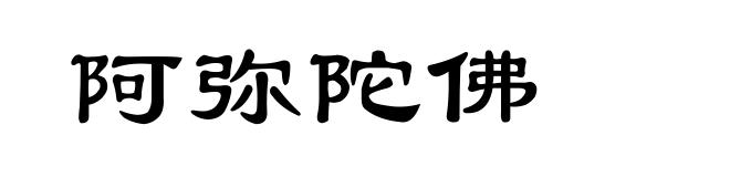 阿弥陀佛