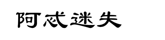 阿忒迷失