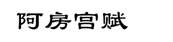 阿房宫赋