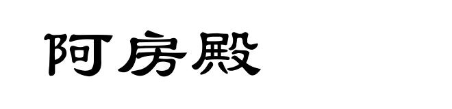 阿房殿