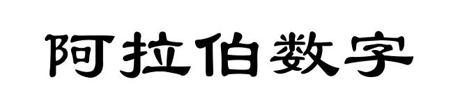 阿拉伯数字