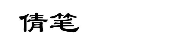 倩笔