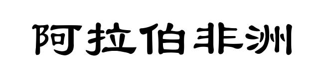阿拉伯非洲