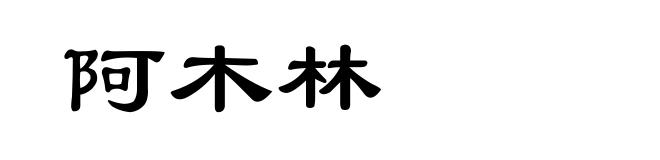 阿木林