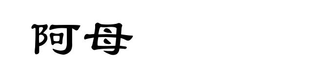 阿母