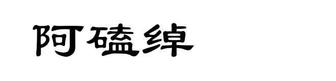 阿磕绰