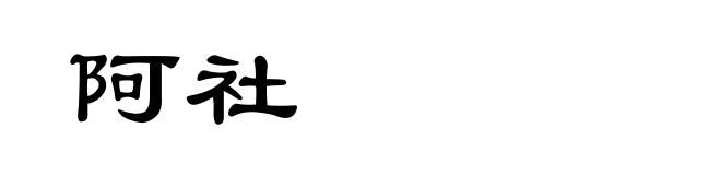 阿社