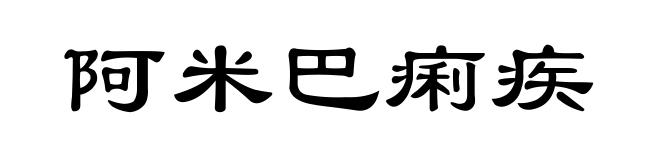 阿米巴痢疾