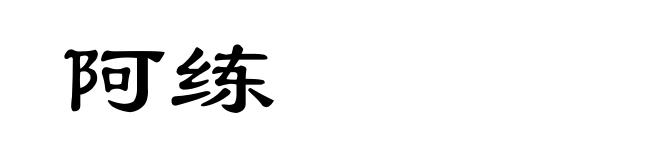 阿练