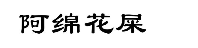 阿绵花屎