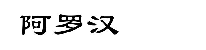 阿罗汉