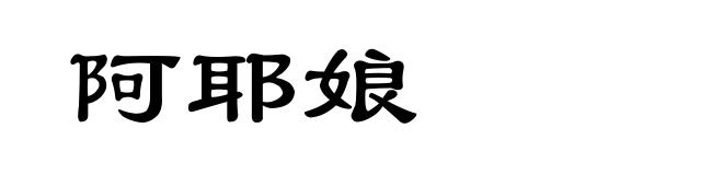 阿耶娘