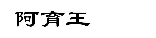阿育王