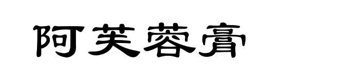阿芙蓉膏