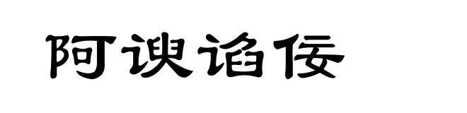 阿谀谄佞
