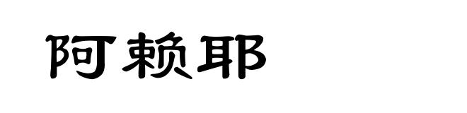 阿赖耶