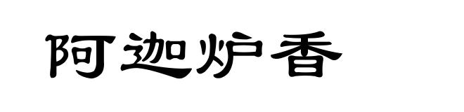 阿迦炉香