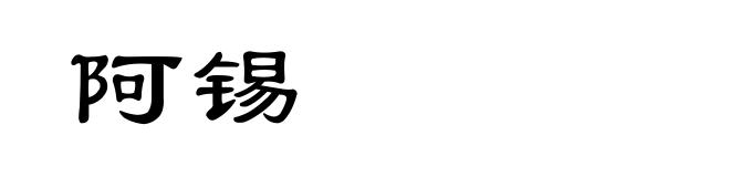 阿锡