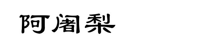 阿阇梨