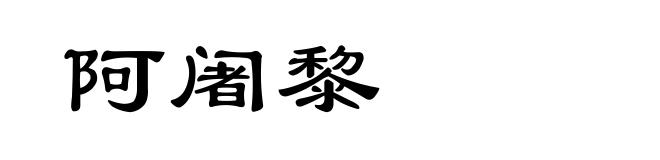阿阇黎