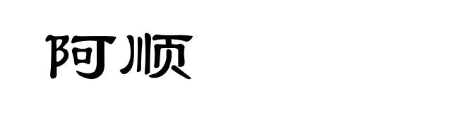 阿顺