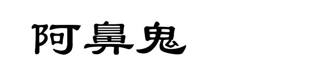 阿鼻鬼